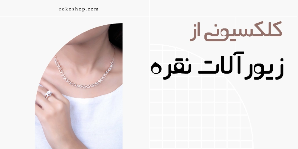زیورآلات نقره روکوشاپ | خرید مطمن همراه با ضمانت 1