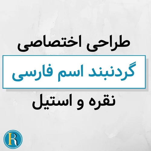 فروشگاه اکسسوری روکوشاپ | خرید مطمن همراه با ضمانت 29 گردنبند اسم فارسی