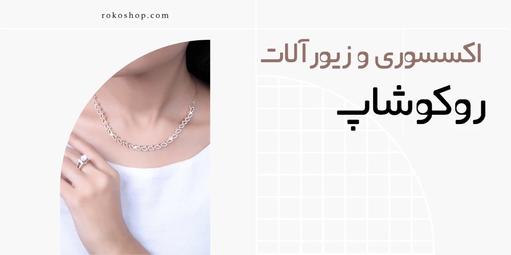 فروشگاه اکسسوری روکوشاپ | خرید مطمن همراه با ضمانت 2