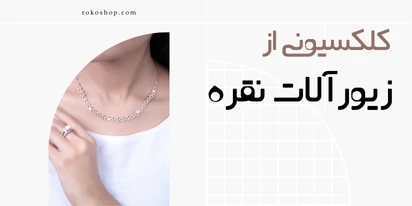 زیورآلات نقره روکوشاپ | خرید مطمن همراه با ضمانت 2