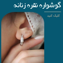 بنر گوشواره نقره