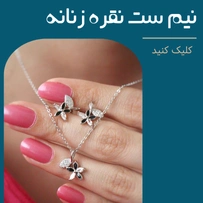 بنر نیم ست نقره