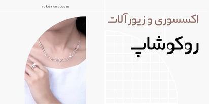 فروشگاه اکسسوری روکوشاپ | خرید مطمن همراه با ضمانت 1